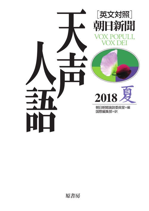 天声人語 2018夏