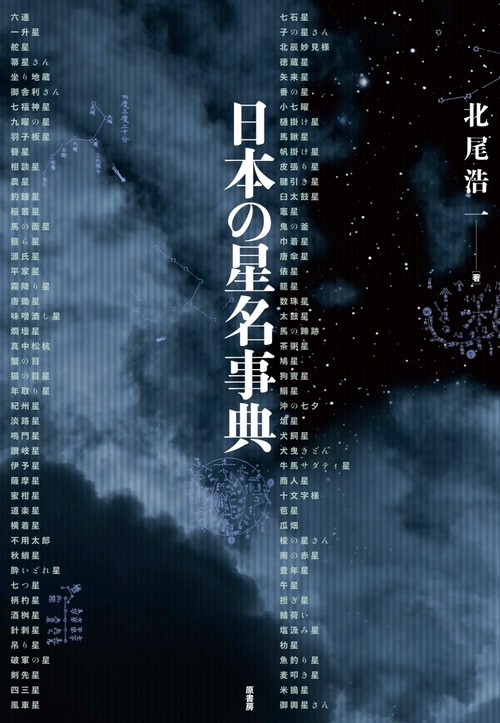 日本の星名事典
