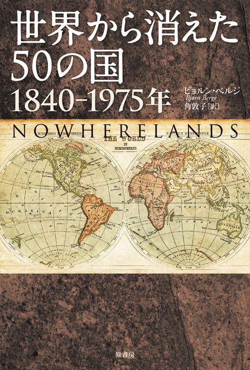 世界から消えた50の国 1840-1975年