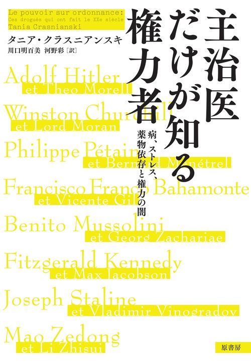 主治医だけが知る権力者 病、ストレス、薬物依存と権力の闇