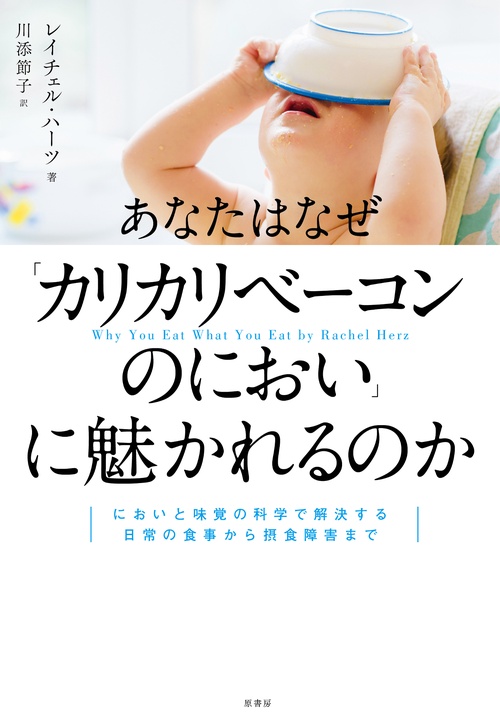 あなたはなぜ「カリカリベーコンのにおい」に魅かれるのか においと味覚の科学で解決する日常の食事から摂食障害まで