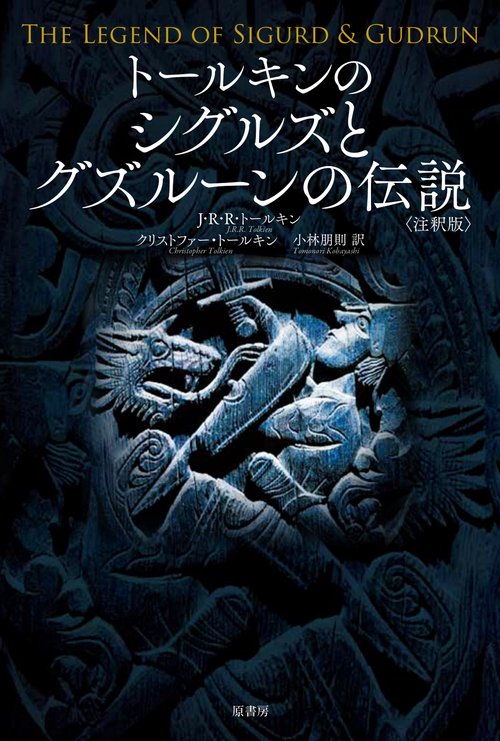 トールキンのシグルズとグズルーンの伝説 注釈版