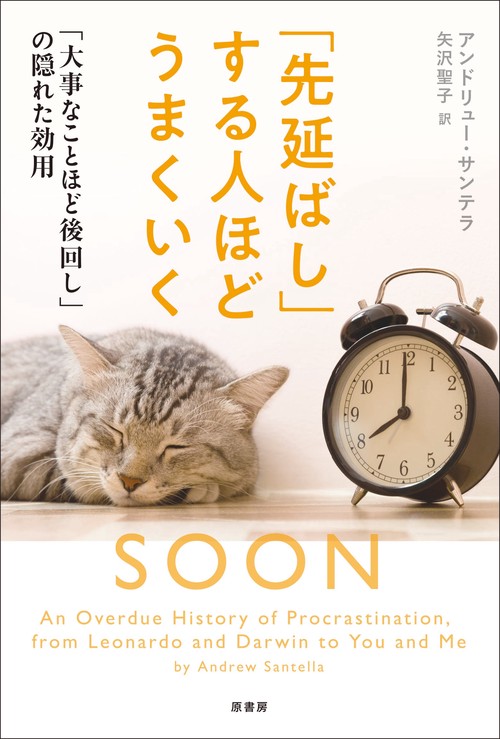「先延ばし」する人ほどうまくいく 「大事なことほど後回し」の隠れた効用