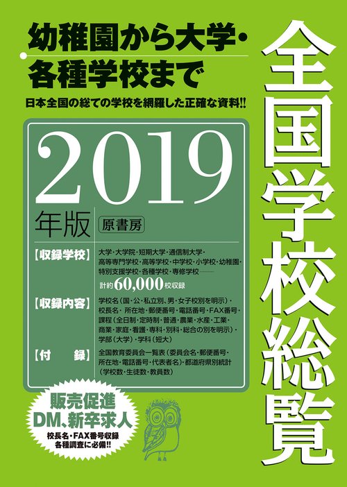 全国学校総覧 2019年版