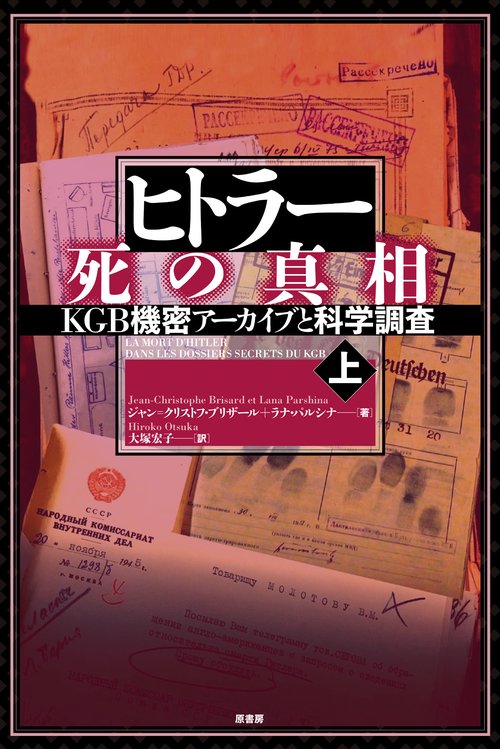 ヒトラー死の真相 KGB機密アーカイブと科学調査 上