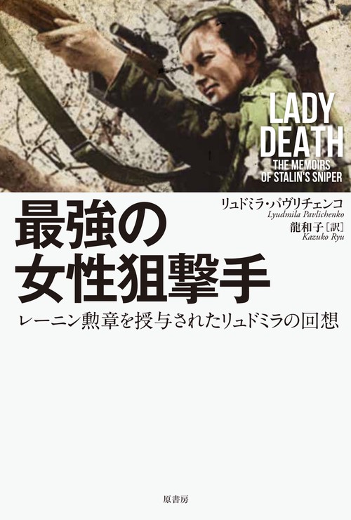 最強の女性狙撃手 レーニン勲章を授与されたリュドミラの回想