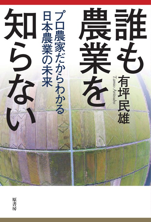 誰も農業を知らない プロ農家だからわかる日本農業の未来