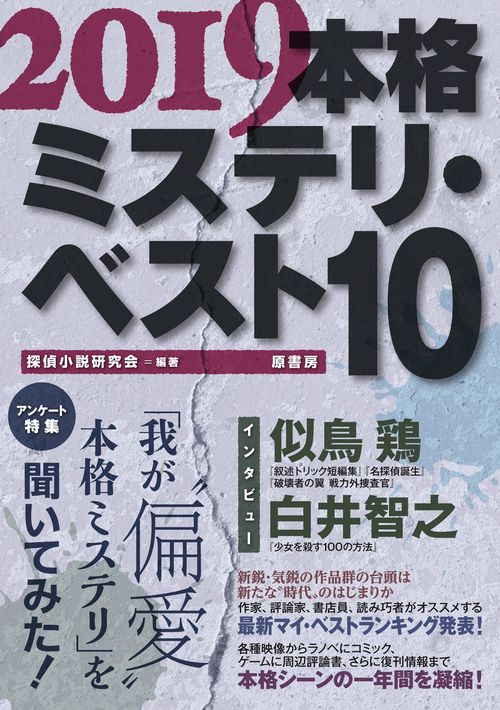 本格ミステリ・ベスト10 2019