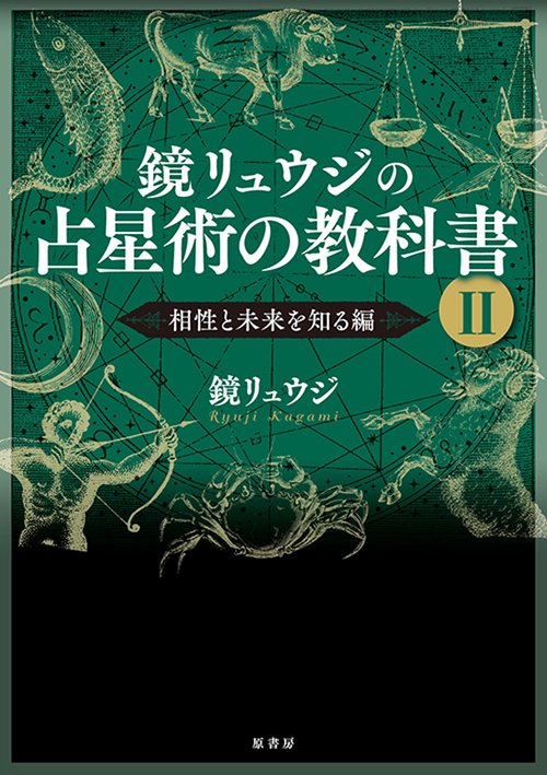 鏡リュウジの占星術の教科書 2