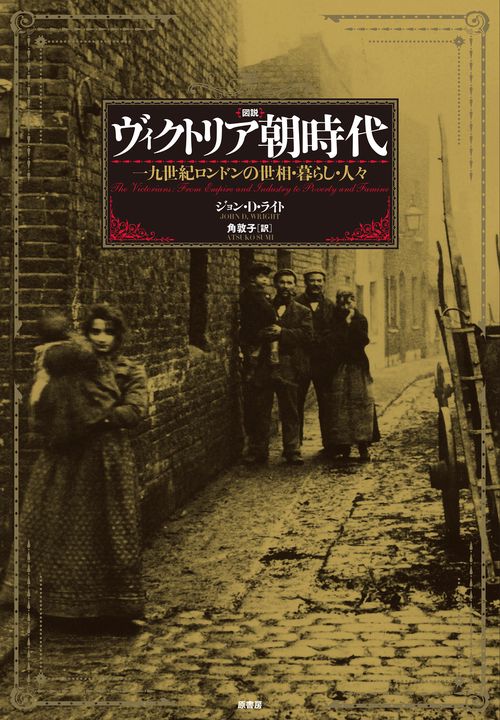 〈図説〉ヴィクトリア朝時代 一九世紀ロンドンの世相・暮らし・人々