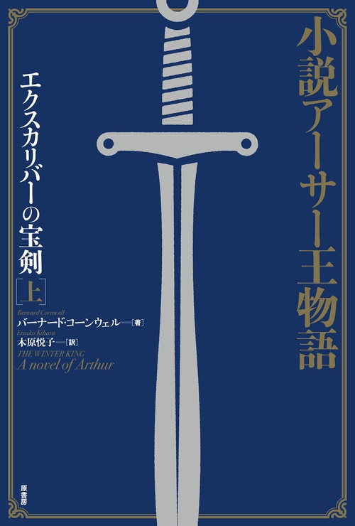 エクスカリバーの宝剣 小説アーサー王物語 上