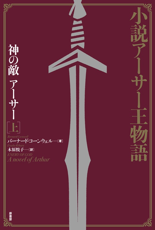 神の敵アーサー 小説アーサー王物語 上