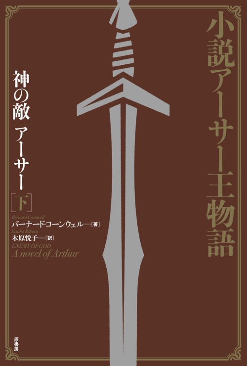 神の敵アーサー 小説アーサー王物語 下