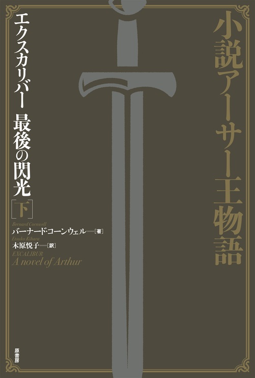 エクスカリバー最後の閃光 小説アーサー王物語 下