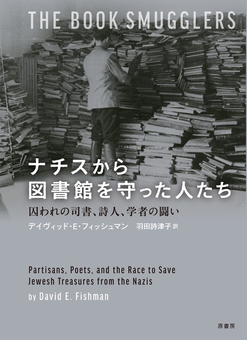 ナチスから図書館を守った人たち 囚われの司書、詩人、学者の闘い