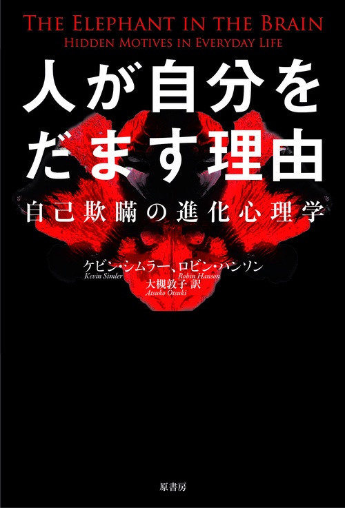 人が自分をだます理由 自己欺瞞の進化心理学