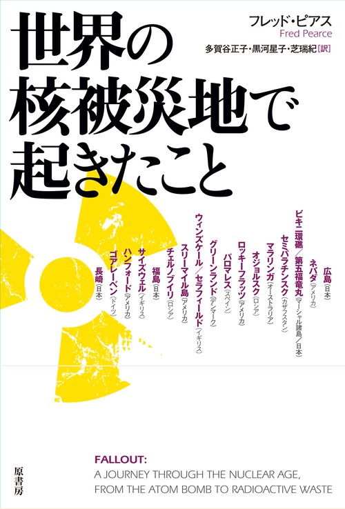 世界の核被災地で起きたこと