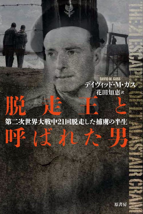 脱走王と呼ばれた男 第二次世界大戦中21回脱走した捕虜の半生