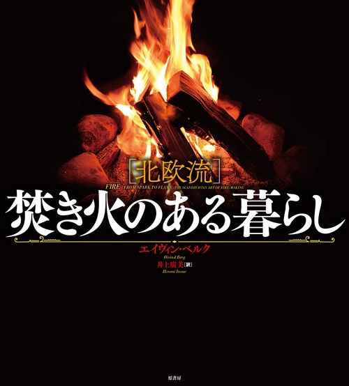 〈北欧流〉焚き火のある暮らし