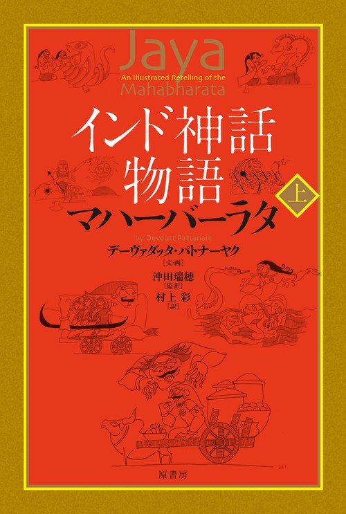 インド神話物語マハーバーラタ 上