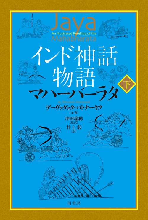 インド神話物語マハーバーラタ 下