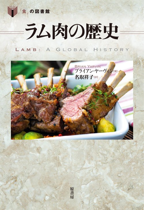 ラム肉の歴史