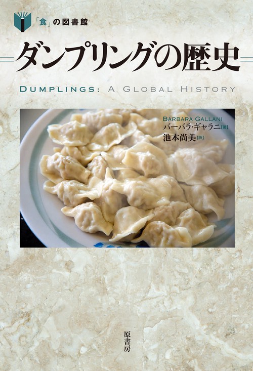 ダンプリングの歴史