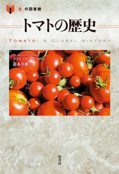 トマトの歴史