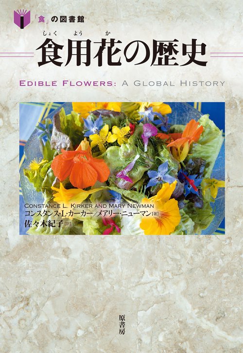食用花の歴史