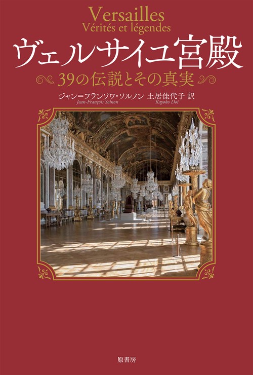 ヴェルサイユ宮殿 39の伝説とその真実