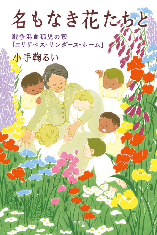 名もなき花たちと 戦争混血孤児の家「エリザベス・サンダース・ホーム」