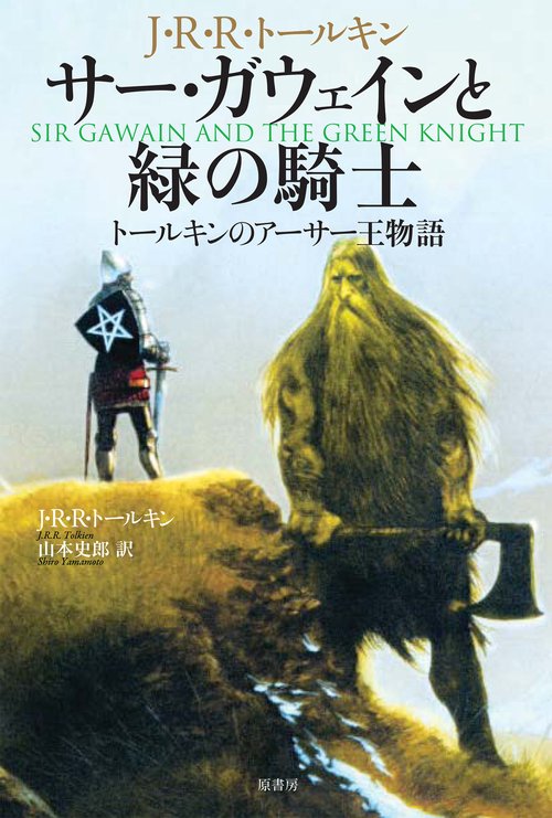サー・ガウェインと緑の騎士 トールキンのアーサー王物語 新装版