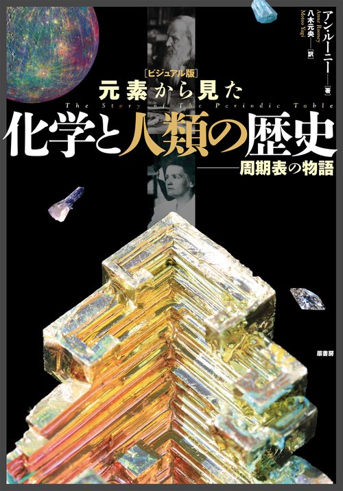 ［ビジュアル版］元素から見た化学と人類の歴史