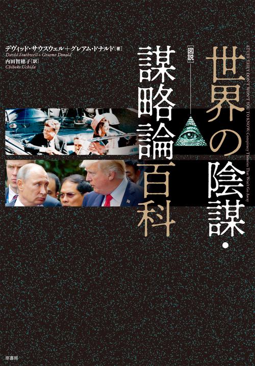 ［図説］世界の陰謀・謀略論百科