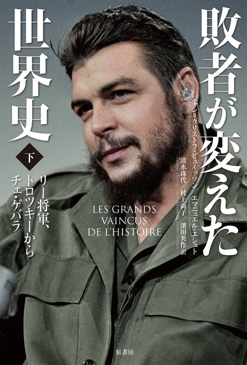 敗者が変えた世界史　下