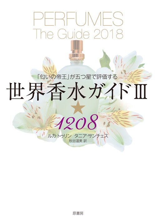 世界香水ガイドⅢ★1208