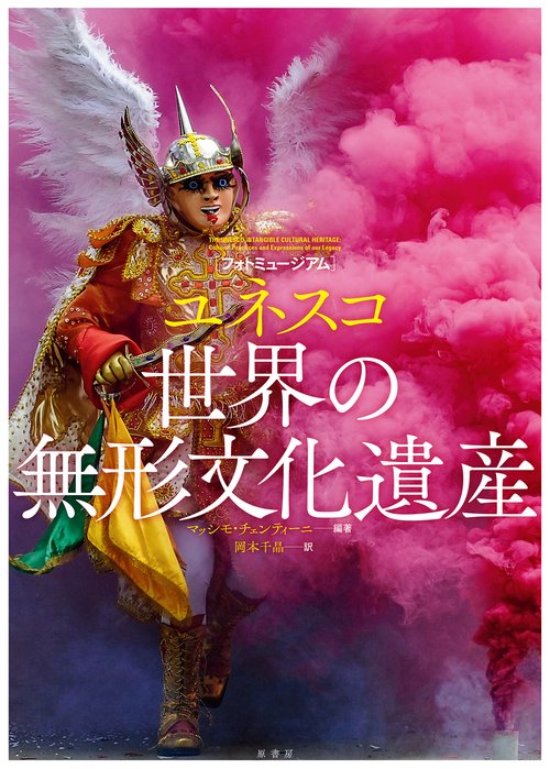 [フォトミュージアム]ユネスコ 世界の無形文化遺産