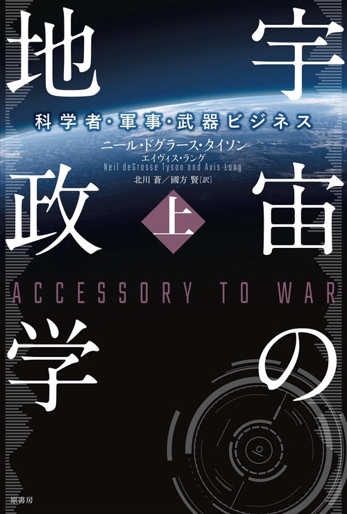 宇宙の地政学　上