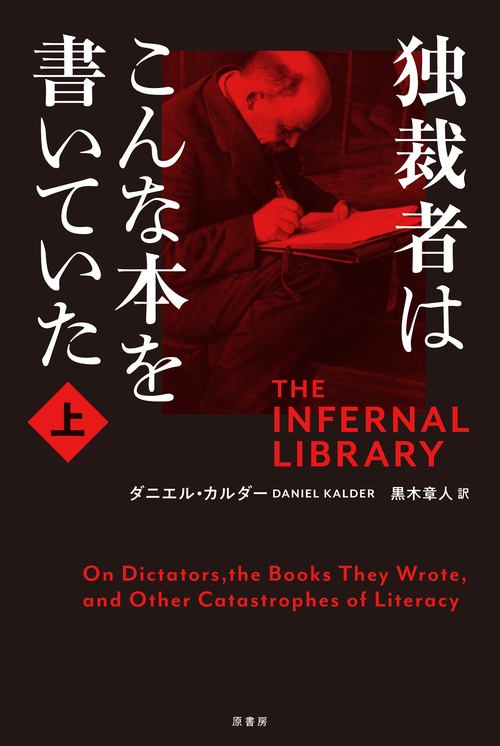 独裁者はこんな本を書いていた　上