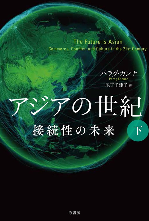 アジアの世紀　下
