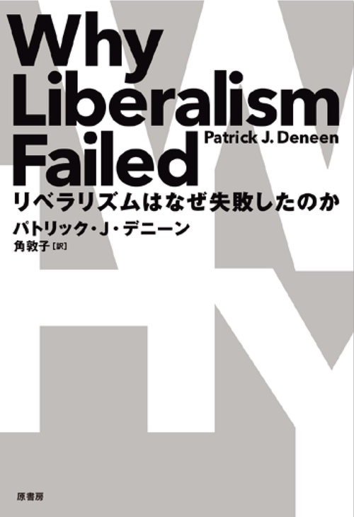 リベラリズムはなぜ失敗したのか