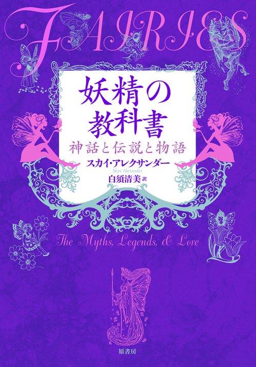 妖精の教科書