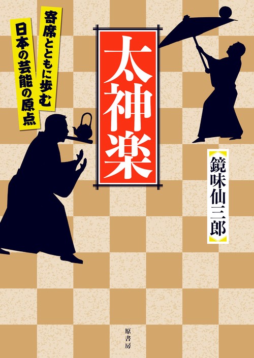 太神楽