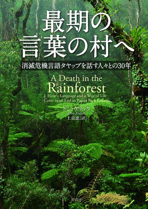 最期の言葉の村へ
