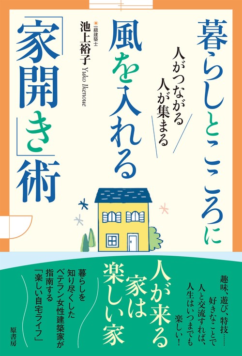 暮らしとこころに風を入れる「家開き」術