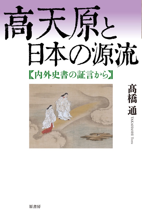 高天原と日本の源流