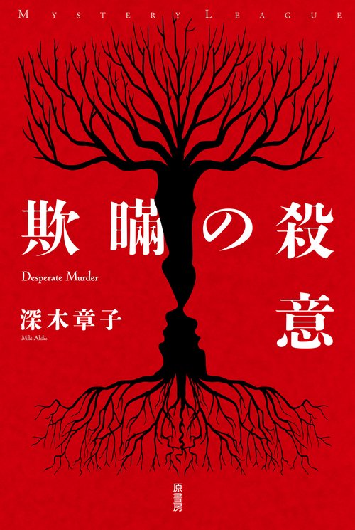 欺瞞の殺意
