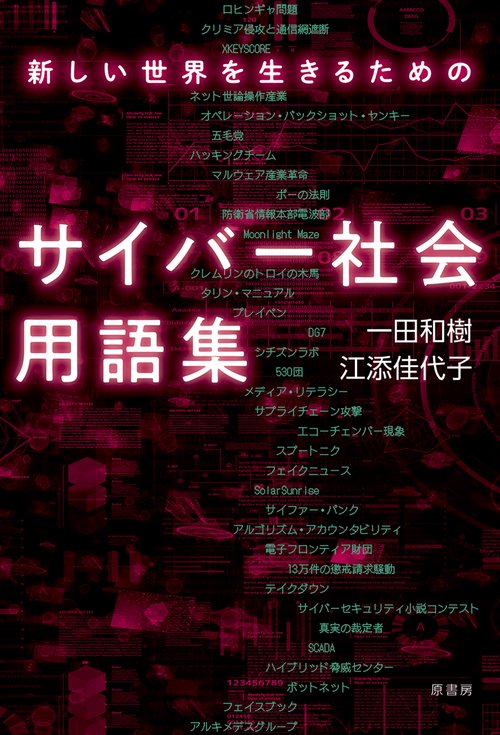 新しい世界を生きるためのサイバー社会用語集