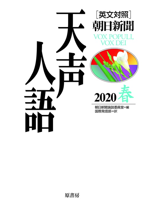 英文対照　天声人語2020春Vol.200