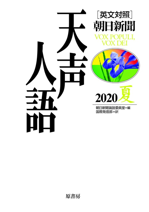 英文対照　天声人語2020夏Vol.201